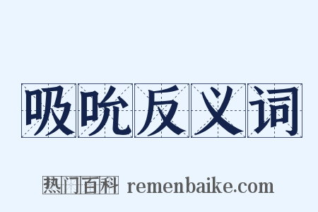 吸吮反义词是什么意思的图片